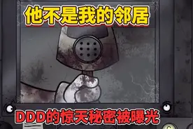 DDD的惊天秘密被曝光，神秘男子的身份与小丑有什么关联视频封面