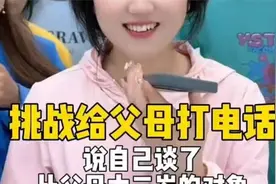 挑战极限：给父母打电话谈对象，年龄差竟比父母还大？视频封面