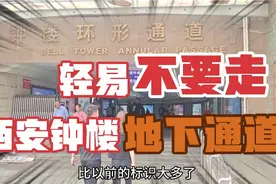 轻易不要走西安钟楼的地下盘道，本地人以前走这里，都迷失了方向视频封面