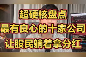 超硬核盘点！A股史上最有良心的10家公司，让股民躺着拿分红！视频封面