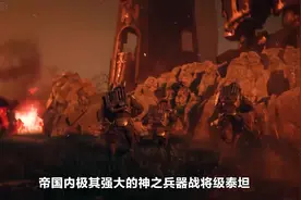 战锤40k灰烬，灵族遗民召唤幻影泰坦降临星球，人类帝国的战将视频封面