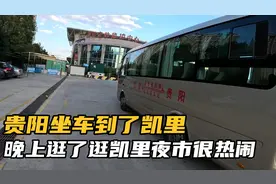 贵阳坐了个小中巴到了凯里，晚上去逛了逛凯里夜市，热闹的不得了