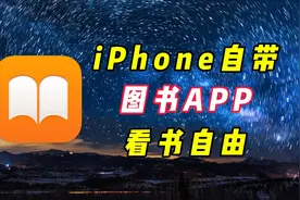 iPhone图书APP，实现看书自由，太香了吧！视频封面