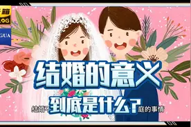 结婚的意义到底是什么？