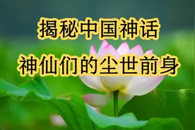 从凡人到神明，中国神仙的人间起源与传说