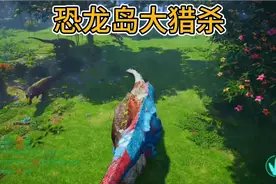 （4）恐龙岛大猎杀，进化远古暴龙，称霸远古丛林