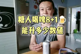 测一下糖人喝啤8+1🍺看看能升多少数值