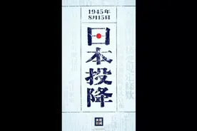 就在昨天，日本投降78周年！