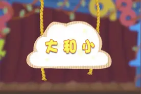 萌鸡小队：萌鸡儿歌《大和小》，爱唱歌的小宝贝，快来一起唱！