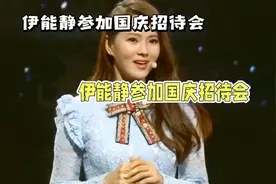 伊能静：参加国庆招待会，跨越海峡的身影视频封面