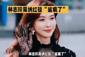 林志玲戛纳红毯惊艳亮相，闪耀全场！视频封面