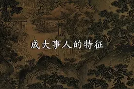 成大事人的特征1、心静心能静下来，真正有本事的人，一定是静下视频封面
