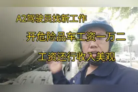 A2驾驶员找到新工作，开危险品车工资一万二，工资不错收入还行。