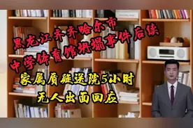 中学体育馆坍塌事件后续，家属质疑送医院5小时，无人出面回应。视频封面