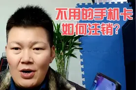 不用的手机号如何注销？不用麻烦跑营业厅，自己在家就能完成