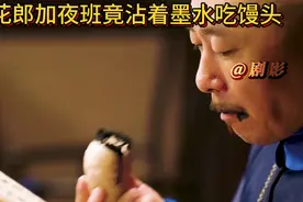 探花郎加夜班，竟沾着墨水吃馒头视频封面