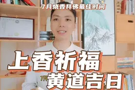 7月祈福上香许愿黄道吉日，祈福最佳时间开光拜佛适合去寺庙日子