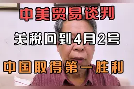 中美贸易谈判，关税回到4月2号中国取得了胜利视频封面