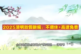 2025年清明节放假新规：不调休➕高速免费！视频封面