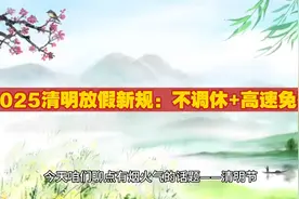 2025年清明节放假新规：不调休➕高速免费！视频封面