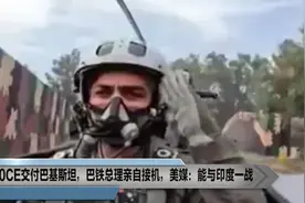 外网热议：6架歼10交付巴铁，总理亲自接机，美媒：能与印度一战视频封面