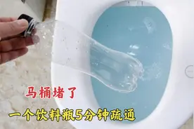 马桶堵塞了咋办？只用一个塑料瓶5分钟就能疏通，别花上百元请人视频封面
