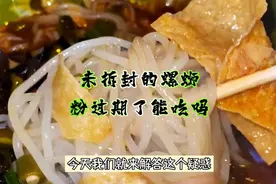 过期未拆封的螺蛳粉能吃吗？食品安全专家告诉你答案视频封面