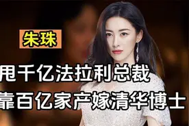 朱珠：百亿富豪的女儿，怒甩千亿法拉利总裁，嫁清华博士过得如何视频封面