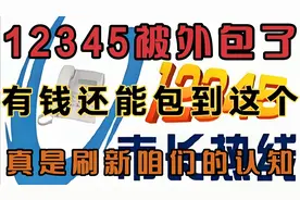 12345竟然被外包了，有钱还能包到这个，真是刷新咱们的认知。视频封面