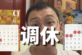 中秋放假三天，国庆放假7天。调休方式看花眼，连续5周调休