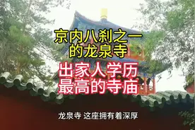 #北京旅游#京内八刹之一的龙泉寺 出家人学历最高的寺庙