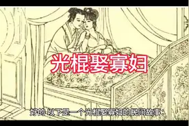 光棍娶寡妇@西瓜创作研究中心
