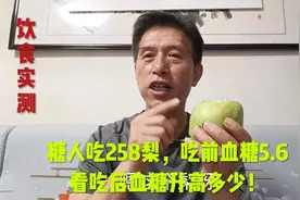 糖人吃258克梨，吃前血糖5.6，看吃后血糖升高多！视频封面