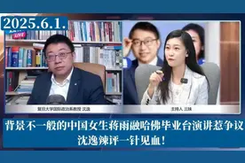 背景不一般的中国女生蒋雨融哈佛毕业台演讲惹争议沈逸辣评一针见视频封面