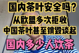 从欧盟多次拒收中国茶叶甚至销毁谈起，国内茶叶安全应引起重视。视频封面