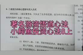 著名游资悟道心法，小鳄鱼投资心法8（上）二板接力的核心逻辑视频封面