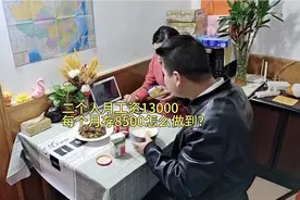 在武汉月开销3500，二个人平均工资13000左右，你们可以存多少？视频封面