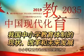 我国中小学教育体制的现状、改革和发展趋势视频封面