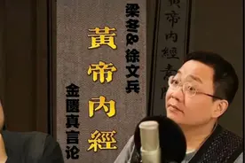 梁冬对话徐文兵【黄帝内经•素问】金匮真言论•伍视频封面