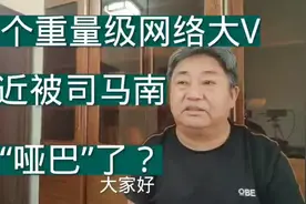 最近这两个重量级大V都是司马南干“哑巴”的？视频封面