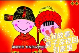 民间故事：男子深夜回到家里视频封面