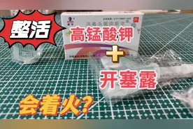 据说高锰酸钾加开塞露，可以反应着火，究竟真假？视频封面