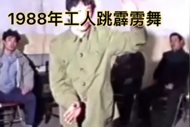 1988年工人跳霹雳舞，其丝滑的程度，丝毫不输如火遍全网的科目三视频封面