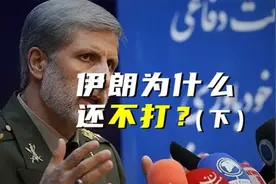 伊朗为什么还不打？