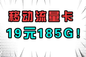 移动最便宜的流量卡套餐！19元185G通用流量还是正规卡无任何套路视频封面