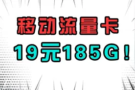 移动最便宜的流量卡套餐！19元185G通用流量还是正规卡无任何套路视频封面