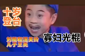 刘能温美玲儿子王亮与关思慧十岁时同台表演二人转《寡妇光棍》