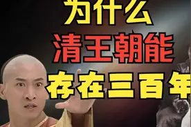 为什么清朝能存续近三百年？