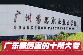 广东最厉害的十所大专学校，80%的人都不知道他是哪一所？