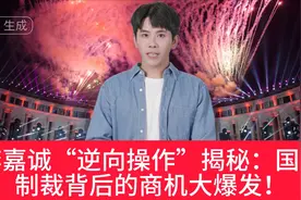 李嘉诚“逆向操作”揭秘：国际制裁背后的商机大爆发！视频封面